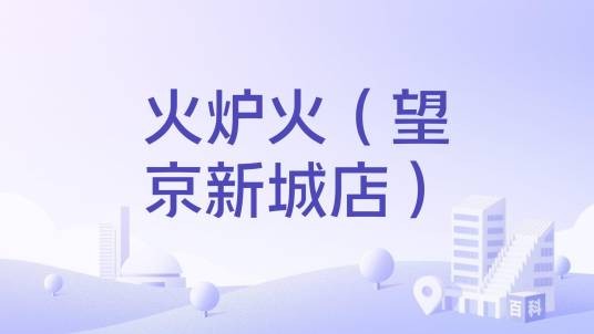 火炉火（望京新城店）