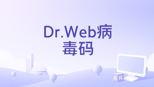 Dr.Web病毒码