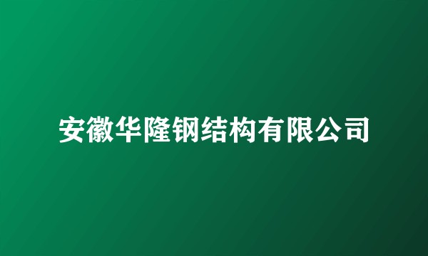 安徽华隆钢结构有限公司