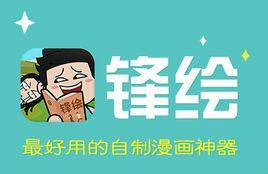 锋绘（漫画创作类手机应用）
