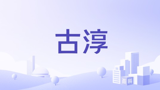 古淳（企业）