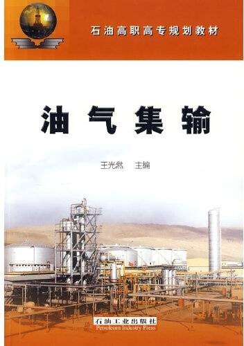 油气集输(2006年石油工业出版社出版的图书)