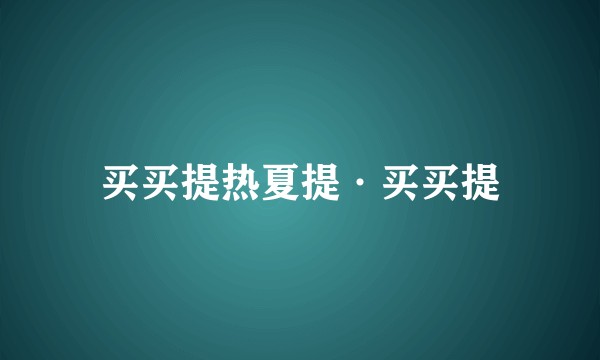 买买提热夏提·买买提