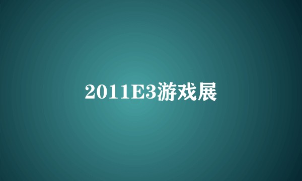 2011E3游戏展