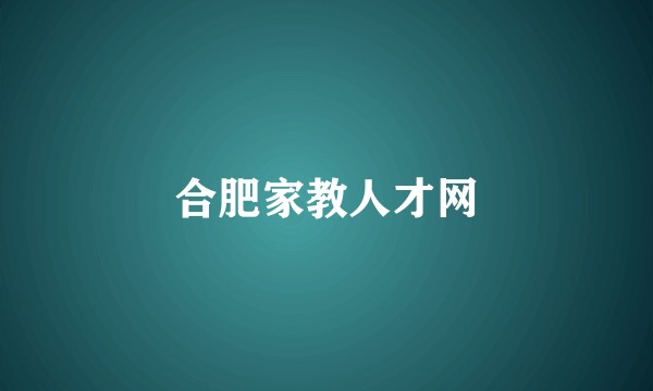 合肥家教人才网