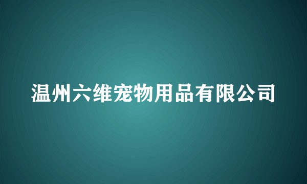 温州六维宠物用品有限公司
