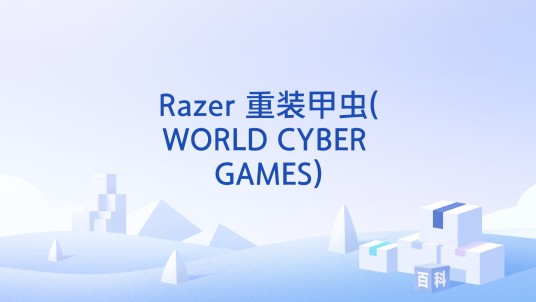 Razer 重装甲虫(WORLD CYBER GAMES)