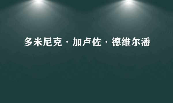 多米尼克·加卢佐·德维尔潘