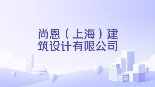 尚恩（上海）建筑设计有限公司