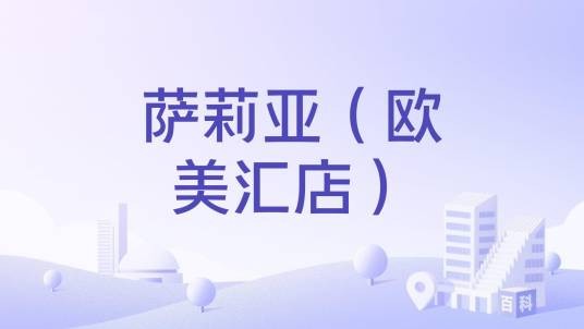 萨莉亚（欧美汇店）