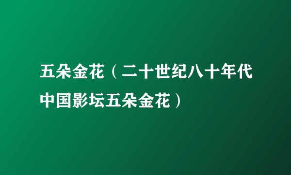 五朵金花（二十世纪八十年代中国影坛五朵金花）