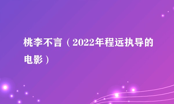 桃李不言（2022年程远执导的电影）
