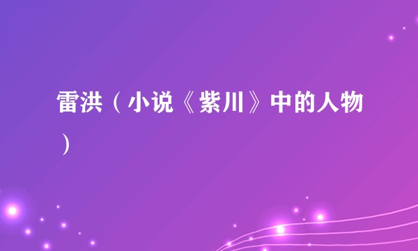 雷洪（小说《紫川》中的人物）