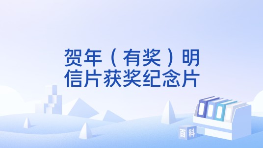贺年（有奖）明信片获奖纪念片