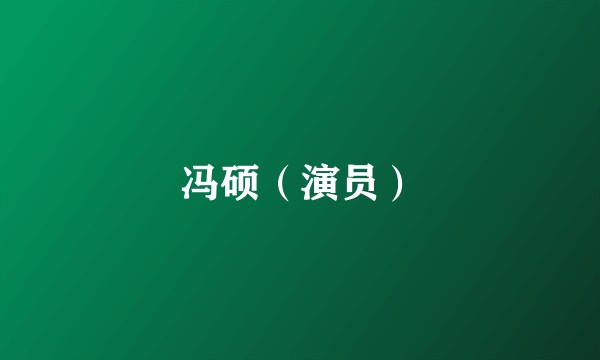 冯硕（演员）
