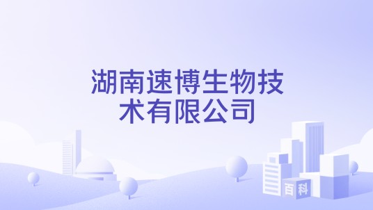 湖南速博生物技术有限公司