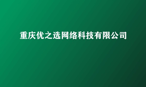 重庆优之选网络科技有限公司