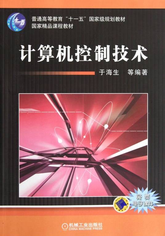 计算机控制技术（机械工业出版社出版的图书）