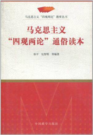 马克思主义四观两论通俗读本