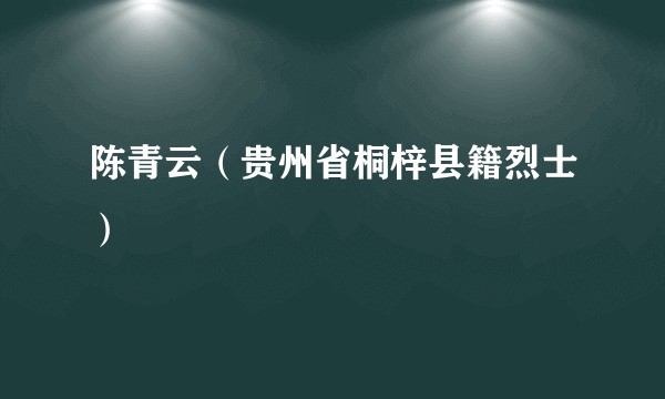 陈青云（贵州省桐梓县籍烈士）