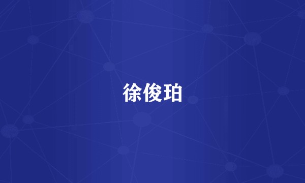 徐俊珀