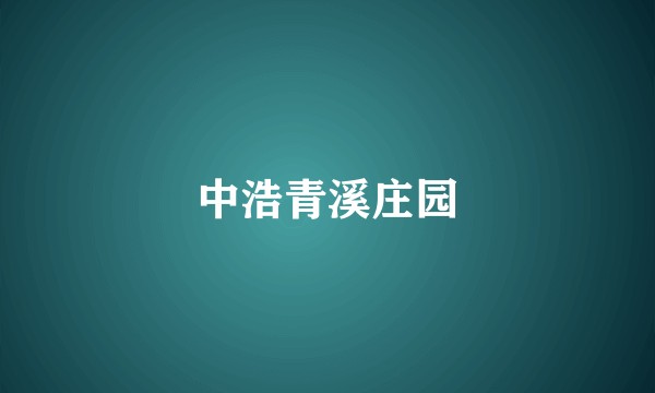 中浩青溪庄园