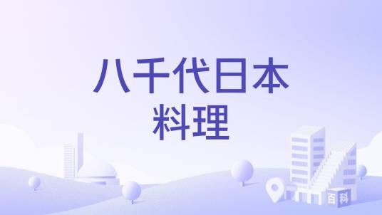 八千代日本料理