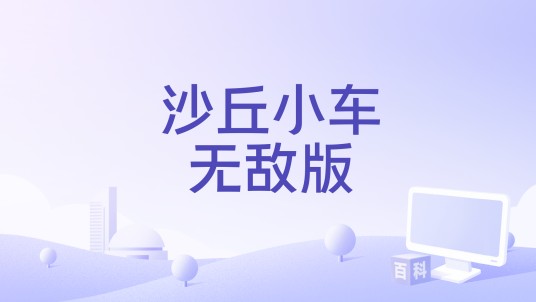 沙丘小车无敌版