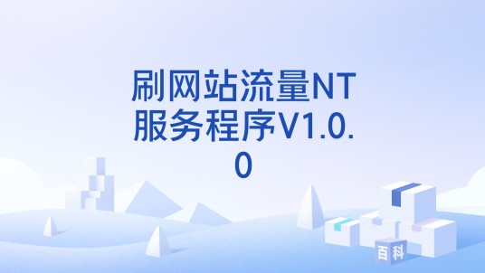 刷网站流量NT服务程序V1.0.0