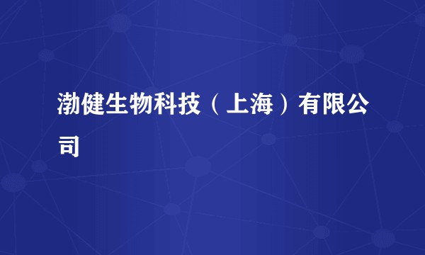 渤健生物科技（上海）有限公司
