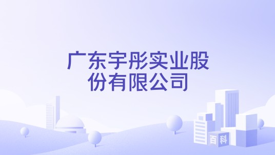广东宇彤实业股份有限公司