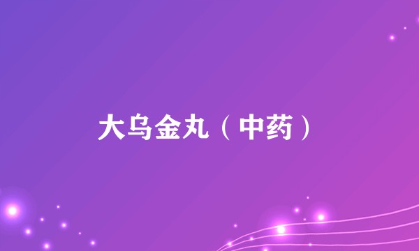 大乌金丸（中药）
