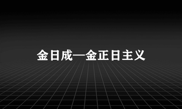 金日成—金正日主义