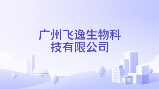 广州飞逸生物科技有限公司