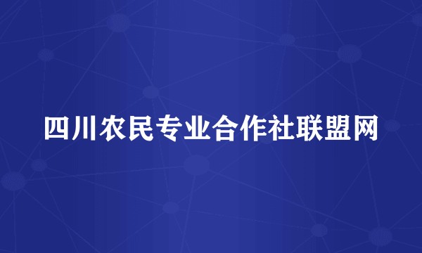 四川农民专业合作社联盟网