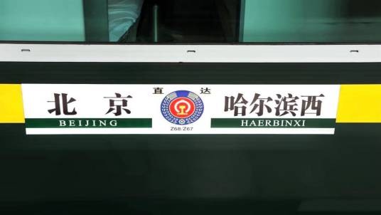 Z67次列车