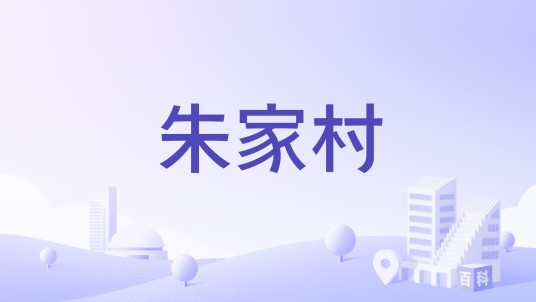 朱家村（云南省昆明市晋宁区二街镇下辖行政村）