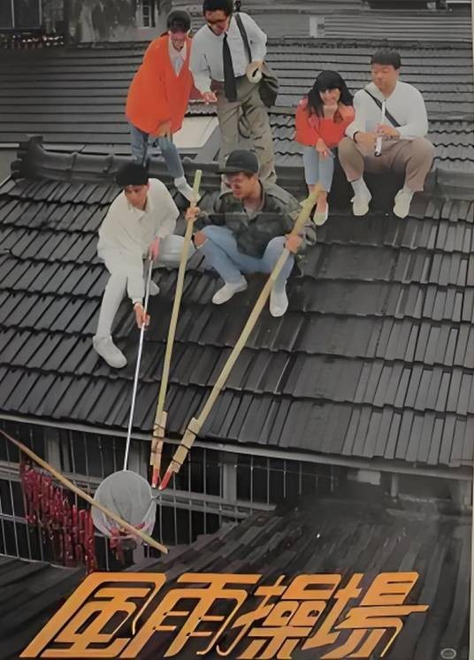 风雨操场（1989台湾导演金鳌勋拍摄电影）
