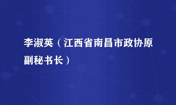 李淑英（江西省南昌市政协原副秘书长）