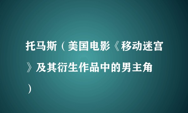 托马斯（美国电影《移动迷宫》及其衍生作品中的男主角
）