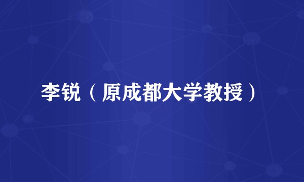 李锐（原成都大学教授）