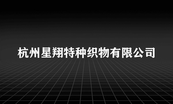 杭州星翔特种织物有限公司