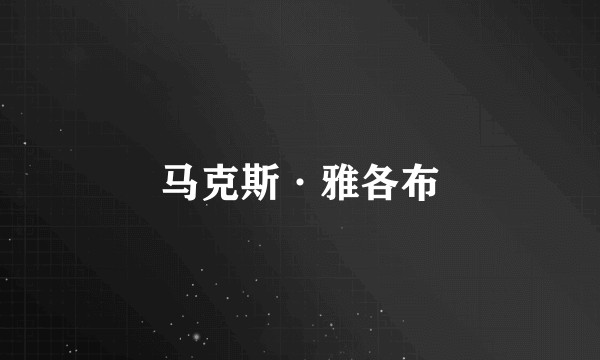 马克斯·雅各布