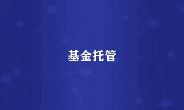 基金托管