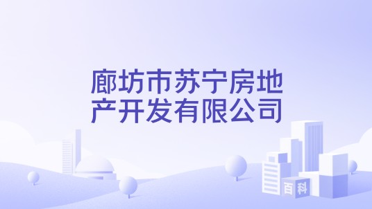 廊坊市苏宁房地产开发有限公司