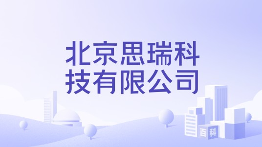 北京思瑞科技有限公司