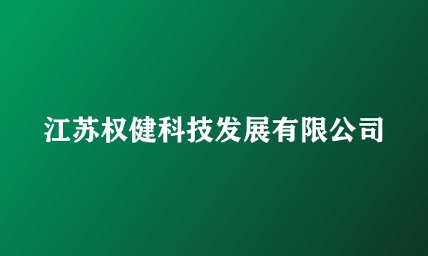 江苏权健科技发展有限公司