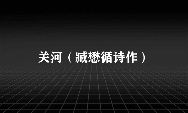 关河(臧懋循诗作)
