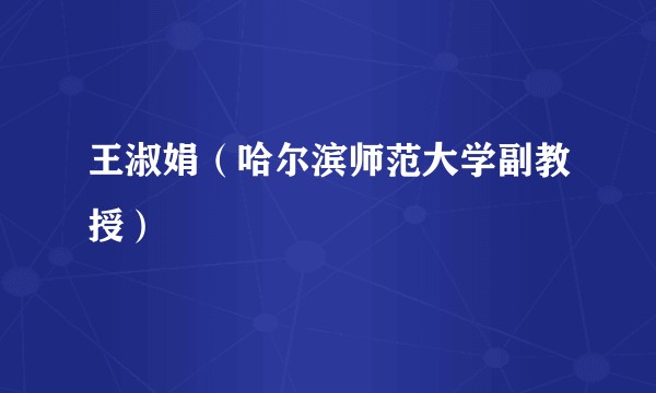 王淑娟（哈尔滨师范大学副教授）