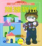 推理测试（适用3-6岁）-幼儿智能测试小百科